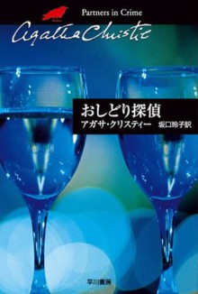 おしどり探偵 (クリスティー文庫) (Japanese Edition) - 坂口 玲子, 坂口 怜子, Agatha Christie