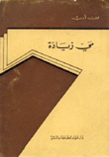 من أدب مي زيادة - مي زيادة