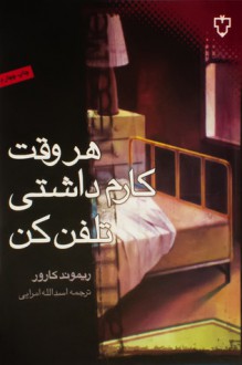 هر وقت کارم داشتی تلفن کن - Raymond Carver, اسدالله امرایی