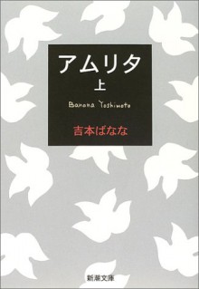 アムリタ〈上〉 - Banana Yoshimoto, よしもと ばなな