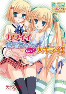 カワイイお兄ちゃんなんて大キライ！ (美少女文庫) (Japanese Edition) - 橘 真児, ごま さとし