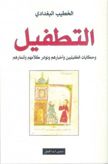 التطفيل, وحكايات الطفيليين وأخبارهم ونوادر كلامهم وأشعارهم - الخطيب البغدادي