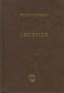 Ασκητική - Nikos Kazantzakis, Νίκος Καζαντζάκης