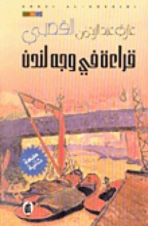 قراءة في وجه لندن - Ghazi Abdul Rahman Algosaibi, غازي عبد الرحمن القصيبي