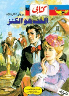 الحب هو الكنز - Barbara Cartland, حلمي مراد