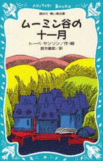 ムーミン谷の十一月 - トーベ=ヤンソン, Tove Jansson, 鈴木 徹郎