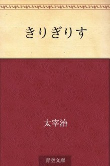 Kirigirisu (Japanese Edition) - Osamu Dazai