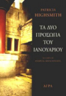 Τα δύο πρόσωπα του Ιανουαρίου - Patricia Highsmith