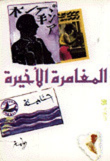 المغامرة الأخيرة - حنا مينه, Hanna Mina