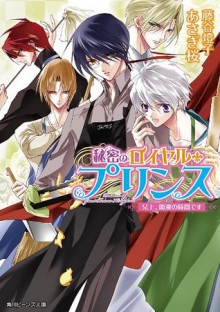 秘密のロイヤル・プリンス 兄上、開演の時間です (角川ビーンズ文庫) (Japanese Edition) - あさぎ　桜, 藤谷 燈子