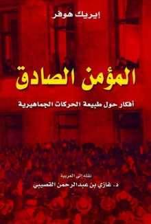 المؤمن الصادق : أفكار حول طبيعة الحركات الجماهيرية - Eric Hoffer, غازي عبد الرحمن القصيبي