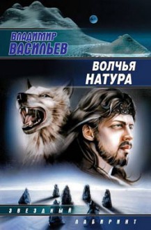 Волчья натура (Волчья натура, #1) - Владимир Васильев