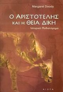 Ο Αριστοτέλης και η θεία δίκη (Ιστορικό μυθιστόρημα) - Margaret Doody, Στέλλα Κωνσταντινέα, Άρης Λασκαράτος, Michele Traversa