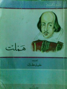 هملت - خليل مطران, William Shakespeare