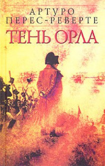 Тень орла - Arturo Pérez-Reverte, Артуро Перес-Реверте, Alexander Bogdanovsky