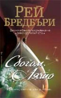 Сбогом, лято - Владимир Зарков, Ray Bradbury