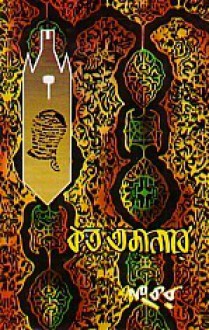 কত অজানারে - Sankar