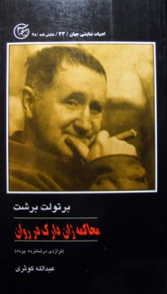 محاکمه ژان دارک در رُوان - Bertolt Brecht, عبدالله کوثری