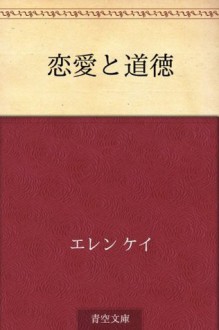 Ren'ai to dotoku (Japanese Edition) - Ellen Key