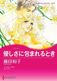 優しさに包まれるとき (ハーレクインコミックス) (Japanese Edition) - Kazuko Fujita, Sharon Sala