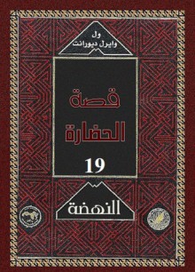 النهضة 2 - Will Durant, Ariel Durant, زكي نجيب محمود, Mohammad Badran, Abdel Hamid Younis, Mohammad Abo Dorra, Fouad Andraws