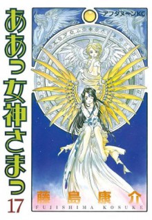 ああっ女神さまっ（１７） (アフタヌーンKC (1091)) (Japanese Edition) - 藤島康介