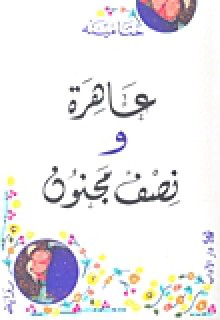 عاهرة ونصف مجنون - حنا مينه, Hanna Mina