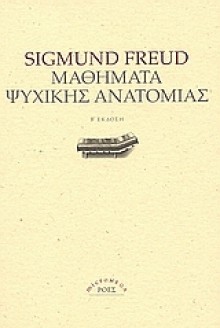 Μαθήματα ψυχικής ανατομίας - Sigmund Freud