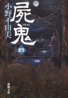 屍鬼 4 [Shiki] - Fuyumi Ono, 小野 不由美
