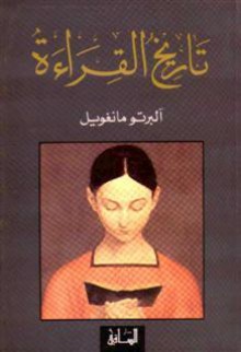 تاريخ القراءة - Alberto Manguel, آلبرتو مانغويل, سامي شمعون