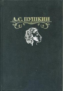 А. С. Пушкин. Избранные сочинения - Alexander Pushkin, Александр Пушкин