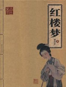 红楼梦 - Cao Xueqin, Gao E