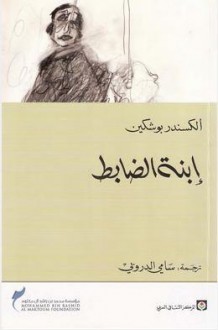 إبنة الضابط - Alexander Pushkin, الكسندر بوشكين, سامي الدروبي