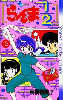 らんま½ 12 - Rumiko Takahashi