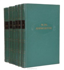 М. Ю. Лермонтов. Сочинения в 6 томах (комплект) - Mikhail Lermontov, Михаил Лермонтов