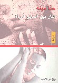 النار بين أصابع امرأة - حنا مينه, Hanna Mina