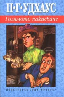 Голямото накисване - P.G. Wodehouse, Стоян Бабалев