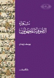 شعراء الصوفية المجهولون - يوسف زيدان