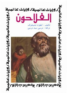 الفلاحون - Anton Chekhov, مرسي سيد مرسي, أنطون تشيخوف