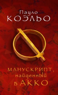 Манускрипт найденный в Акко - А. Богдановский, Paulo Coelho