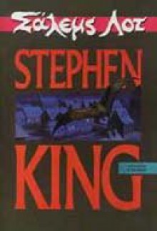 Σάλεμς Λοτ - Γιάννα Αναστοπούλου, Stephen King