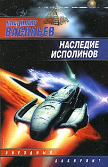 Наследие исполинов - Vladimir Vasilev, Владимир Васильев