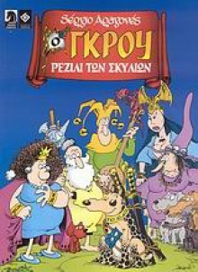 Ο Γκρου ρεζίλι των σκυλιών - Sergio Aragonés, Mark Evanier