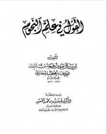 القول في علم النجوم - الخطيب البغدادي, يوسف بن محمد السعيد