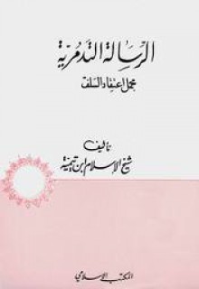 الرسالة التدمرية - ابن تيمية