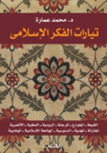 تيارات الفكر الإسلامي - محمد عمارة