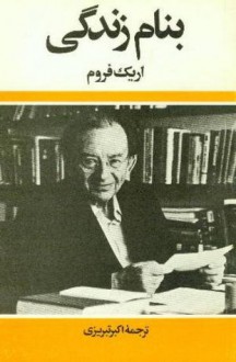 بنام زندگی - Erich Fromm, Tabriz Akbar