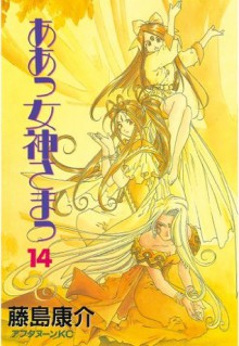 ああっ女神さまっ（１４） (アフタヌーンKC (1067)) (Japanese Edition) - 藤島康介