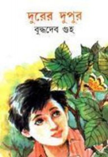 দুরের দুপুর - Buddhadeb Guha