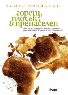 Горещ, плосък и пренаселен - Thomas L. Friedman